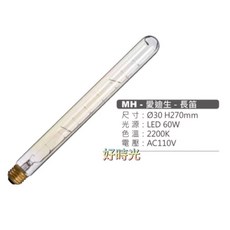 好時光 MARCH 愛迪生E27 傳統燈泡 ST64 40W 3000k 長笛 中笛2200K 可調光鎢絲燈泡, 長笛40W, 1個