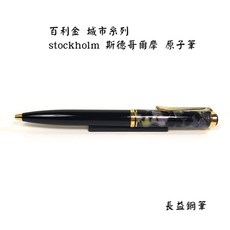 pelikan 百利金 k620 城市系列 斯德哥爾摩 原子筆 德國製造