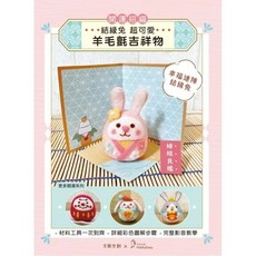 大風文創 開運招福幸福達陣結緣兔羊毛氈DIY材料包套組 (含開運屏風、敷座、祈福立牌)，手作招財開運小物, 1個