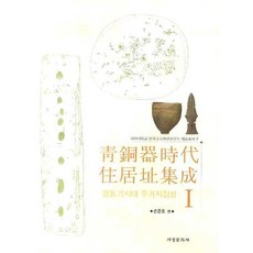 青銅器時代居住地集成 1, 西京文化社, 孫俊鎬 編