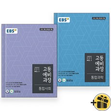선물증정+2025 EBS 고등예비과정 통합사회+과학 세트 (전2권), 중등3학년
