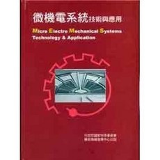 全華 微機電系統技術與應用(精裝本)(上、下冊) 2005年3月出版