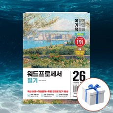 2026 이기적 워드프로세서 필기 기본서 + 형광펜 [영진닷컴], 영진닷컴