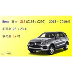 車車共和國 Benz 賓士 GLE 休旅車 (2015-2019/5) 矽膠軟骨雨刷組 靜音耐用 安全清晰, 前+後雨刷，共3支，送雨刷錠,A級橡膠