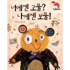 너에겐 고물 나에겐 보물, 창비