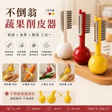 不倒翁 蘋果削皮器 三合一去芽刷洗, 隨機, 2個