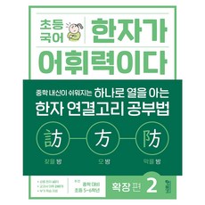 키출판사 초등 국어 한자가 어휘력이다 확장 편 2 + 모닝글로리 초등 노트 증정!!, 레벨 1