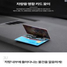 JU JANGBAGUNI 차량용 명함 카드 꽂이 차량카드꽂이, 1개