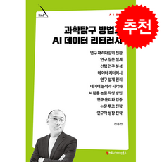 과학탐구 방법과 AI 데이터 리터러시 + 쁘띠수첩 증정, 커뮤니케이션북스, 신동선