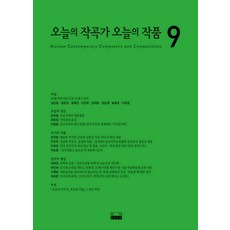 오늘의 작곡가 오늘의 작품. 9, 예솔, 오작 저