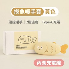 摸魚暖手寶 3秒速熱 2檔溫度 Type-C充電, 黃色