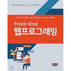 Front-End 웹프로그래밍:HTML5/CSS3/JavaScript/jQuery Mobile 중심의, 마지원