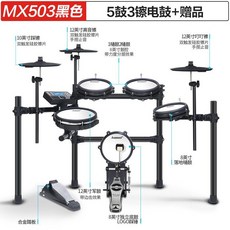 전자 드럼 세트 메쉬 헤드 입문용 타악기 초보자, MX503 드럼5개 심벌즈3개, MX503 드럼5개 심벌즈3개