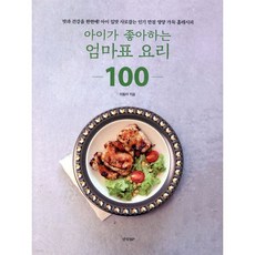 아이가 좋아하는 엄마표 요리 100