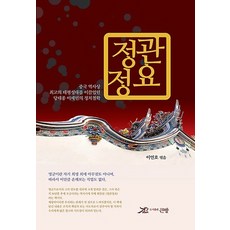 정관정요:중국 역사상 최고의 태평성대를 이끌었던 당태종 이세민의 정치철학, 큰방, 이언호 편