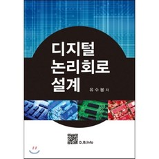 디지털 논리회로 설계, 복두출판사, 유수봉,김선규 공저