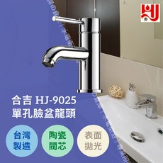 台灣製造 水龍頭 HJ-9025 單孔臉盆龍頭 日本陶瓷閥芯品質保證, 1個, 全套(附落水頭、高壓軟管、P管、三角凡而