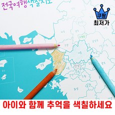 상상한스푼 아이와 색칠하며 여행을 추억할 수 있는 대형 전국지도 컬러링 지도, 스카이블루, 지도