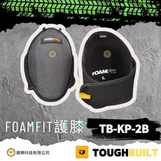 TOUGHBUILT FOAMFIT 護膝 TB-KP-2B FOAMFIT護膝, TB-KP-2B  FOAMFIT護膝, 1套