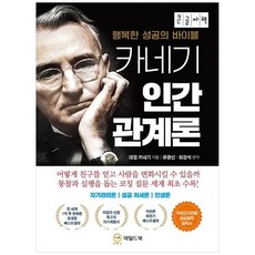 카네기 인간관계론 [큰글자책], 데일 카네기 저, 와일드북