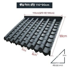 플라스틱 기와 타일 인테리어 한옥 처마 지붕, 일체형 타일 110x90
