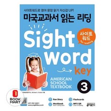 미국교과서 읽는 리딩 사이트 워드 키 Sight Word Key 3, 키출판사(단)