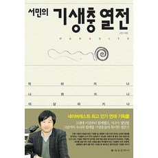 서민의 기생충 열전:착하거나 나쁘거나 이상하거나, 을유문화사, <서민> 저