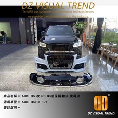 AUDI Q5 改 RS Q5 前保桿總成 後導流 適用於 AUDI Q5(13-17)