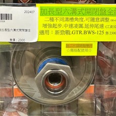 新雅 加長型六溝式開閉盤全組, 1個, DRG