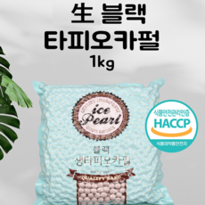 [국내산] 생블랙타피오카펄 1kg HACCP 인증 식품 아이스펄 버블티 밀크티 타피오카펄, 1개, 1개입