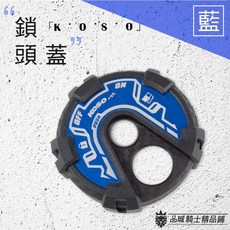 【品城騎士精品】KOSO 絢彩鎖頭蓋 鎖頭外蓋 鎖頭蓋 四代勁戰 三代勁戰 BWS BWSR CUXI115 FORCE, 【藍】鎖頭蓋