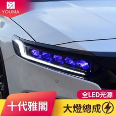 本田十代雅閣專用頭燈總成改裝LED水晶跑馬日行燈流水轉向燈無損安裝, 全LED光源水晶大燈總成 一對,對裝, 1個