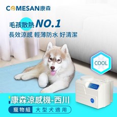 COMESAN 康森 西川涼感機寵物墊 65*147cm 大/中型犬適用冷水墊, 1個