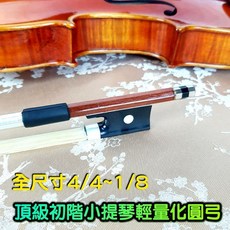 小提琴初階輕量化圓弓 | 4/4-1/8全尺寸, 1個, 1/4