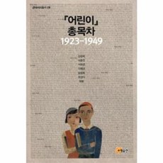 어린이 총목차(1923-1949), 소명출판, 박종진,김경희,오영식,장정희,서희경,이혜영 공편