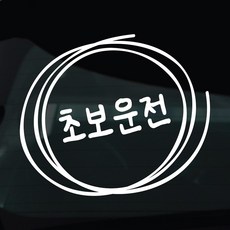 디자인황소 초보운전 스티커 차량스티커 차량 자동차 데칼 시트지, 1개, 29 초보운전 손글씨 1개, 29 초보운전 손글씨
