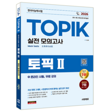 한국어능력시험 토픽2 실전모의고사 교재 책 TOPIK2 시대고시기획 정은화 2026, 기본