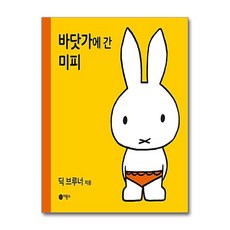 바닷가에 간 미피:, 비룡소, 없음