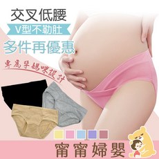 親膚棉質孕婦內褲 交叉低腰 V型不勒肚 低腰內褲 棉質內褲 哺乳內衣 孕婦裝 內褲 孕婦褲
