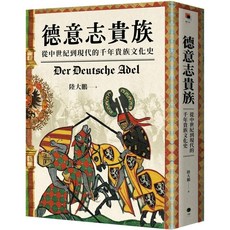 德意志貴族：從中世紀到現代的千年貴族文化史_愛閱讀養生_黑體文化, 黑體文化
