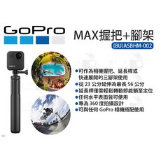 GoPro MAX 握把 + 腳架 (8U)ASBHM-002 - 原廠握把 三腳架 延長桿 自拍棒 360度, 1個