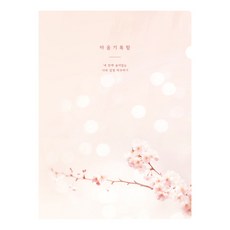 플레플레 마음기록함 다이어리(만년형), 1개, 3. 벚꽃 1개, 3. 벚꽃