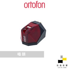 Ortofon 2M Red MM唱頭 公司貨 佳盈音響