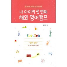 내 아이의 첫 번째 해외 영어캠프:앞서가는 부모의 남다른 선택, 이담북스