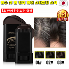 1+1/2+2[3초 만에 완성되는 염색] 방수 및 땀 방지 헤어 스타일링 스틱 식물성 재생 염모봉 간편한 새치커버스틱 /모발 손상없이, 브라운블랙, 2개