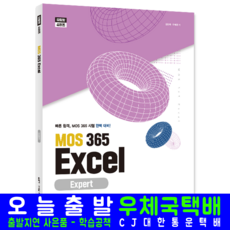 모스 MOS 365 Excel Expert 교재 책 모스엑셀, 시대인, 김경희,오해강