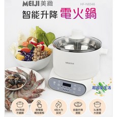 美緻Meiji 智能升降電火鍋HF-N8346 電火鍋 火鍋 電煮鍋 料理鍋