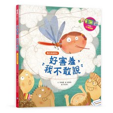 和平國際 我愛上學：好害羞，我不敢說（勇於表達想法）【內附DIY電視機與角色遊戲紙卡】