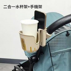 嬰兒推車二合一水杯架手機架, 香檳色 童車通用二合一 水杯架 手機架 含夾子, 1個