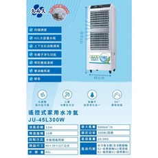 久而久 水冷扇 JU-45L 300W 45公升大容量